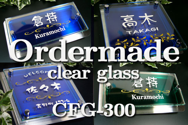ダークブラウン 茶色 表札（カラーガラス） ガラス表札 フルオーダー CFG-8-300