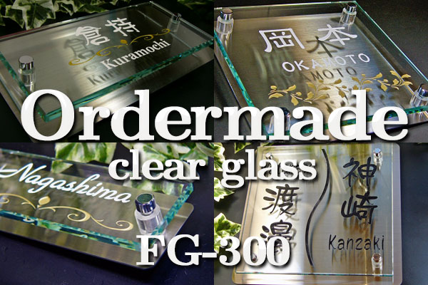 マンション ガラス表札 ステンレスプレート付きfg21040f-11 ブルーガラスorクリアーガラス  ガラスと同じ耐久性の焼付け文字 価格比較